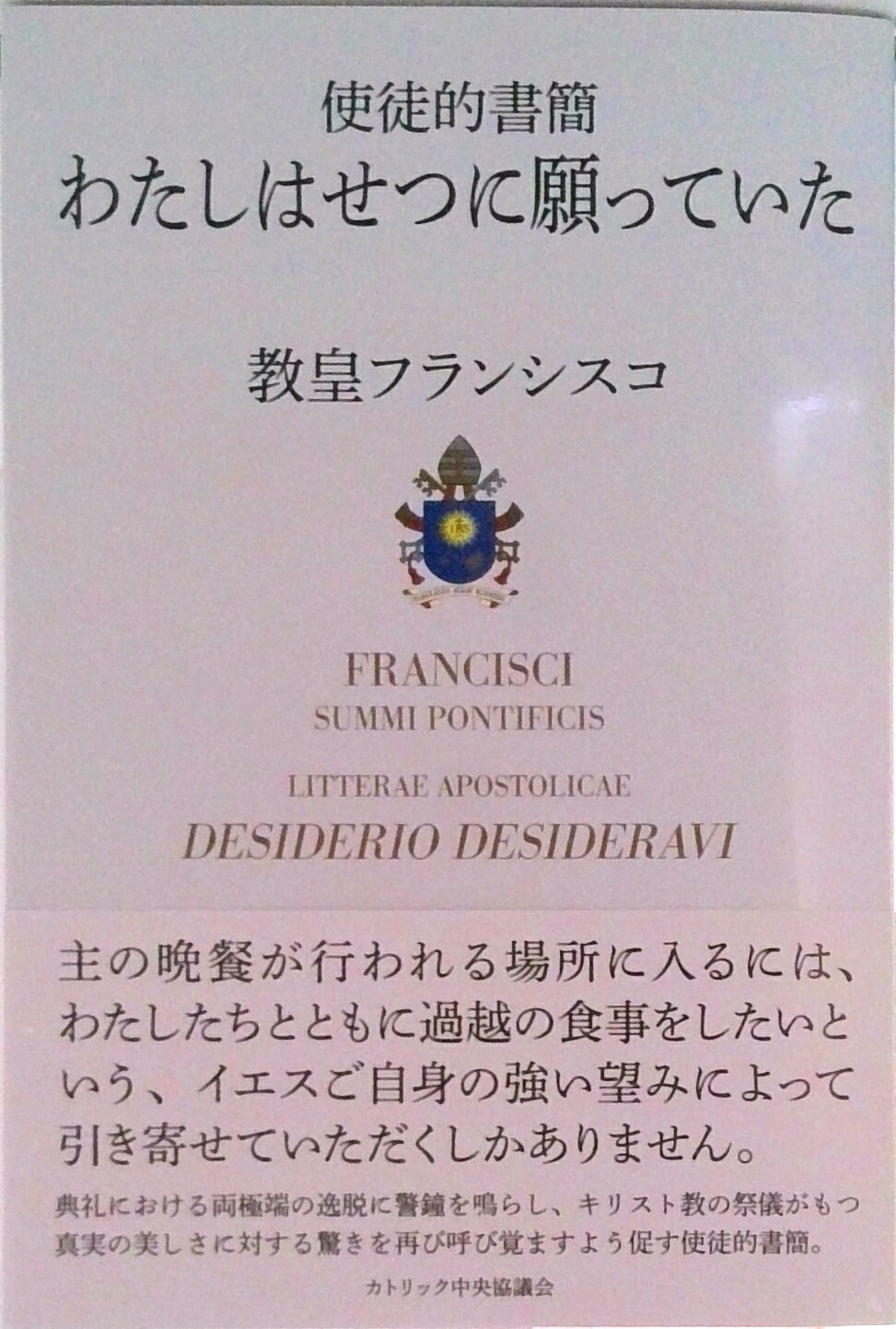 【中古】使徒的書簡わたしはせつに願っていた/カトリック中央協議会/教皇フランシスコ（単行本（ソフトカバー））