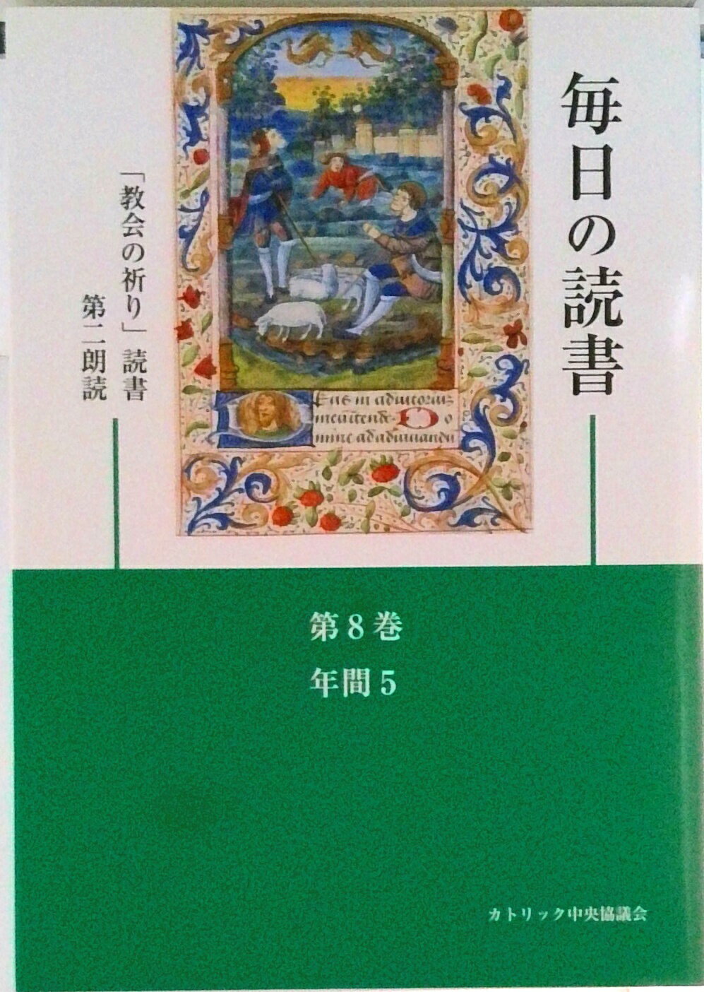 ◆◆◆非常にきれいな状態です。中古商品のため使用感等ある場合がございますが、品質には十分注意して発送いたします。 【毎日発送】 商品状態 著者名 カトリック中央協議会 出版社名 カトリック中央協議会 発売日 2010年06月 ISBN 9784877504199