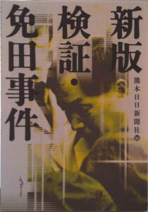 【中古】検証・免田事件 新版/現代人文社/熊本日日新聞社(単行本(ソフトカバー))