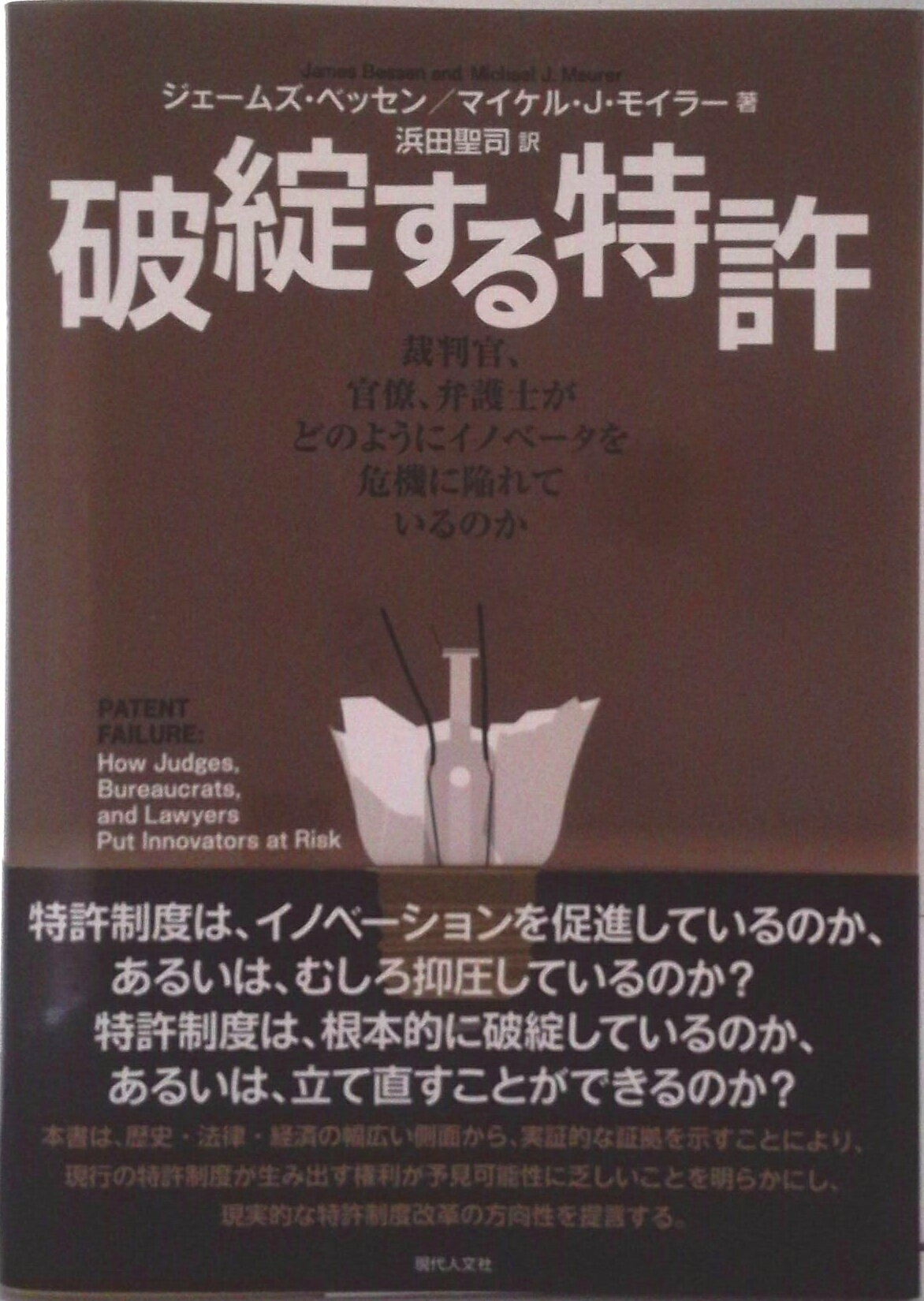 【中古】破綻する特許 裁判官、官僚、弁護士がどのようにイノベ-タを危機に/現代人文社/ジェ-ムズ・ベッセン（単行本）