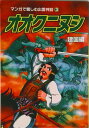 【中古】オオクニヌシ 建国編 第2版/山陰中央新報社/酒井董美(単行本)