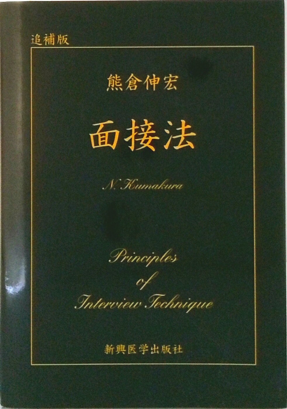 【中古】面接法/新興医学出版社/熊倉伸宏（単行本）