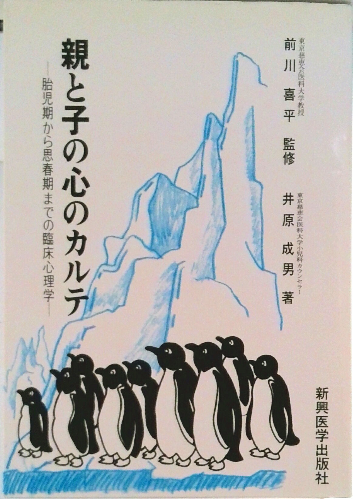 【中古】親と子の心のカルテ 胎児期から思春期までの臨床心理学/新興医学出版社/井原成男（単行本）