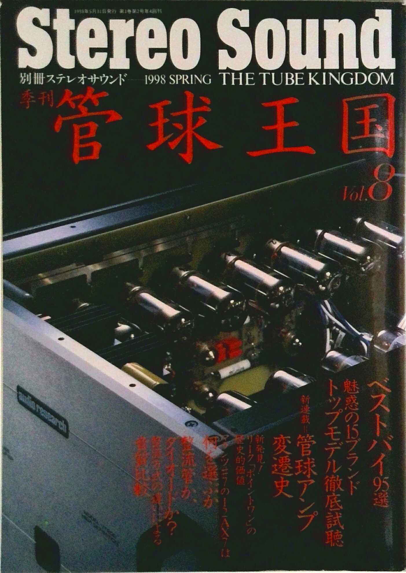 【中古】季刊管球王国 vol．8/ステレオサウンド（ムック）