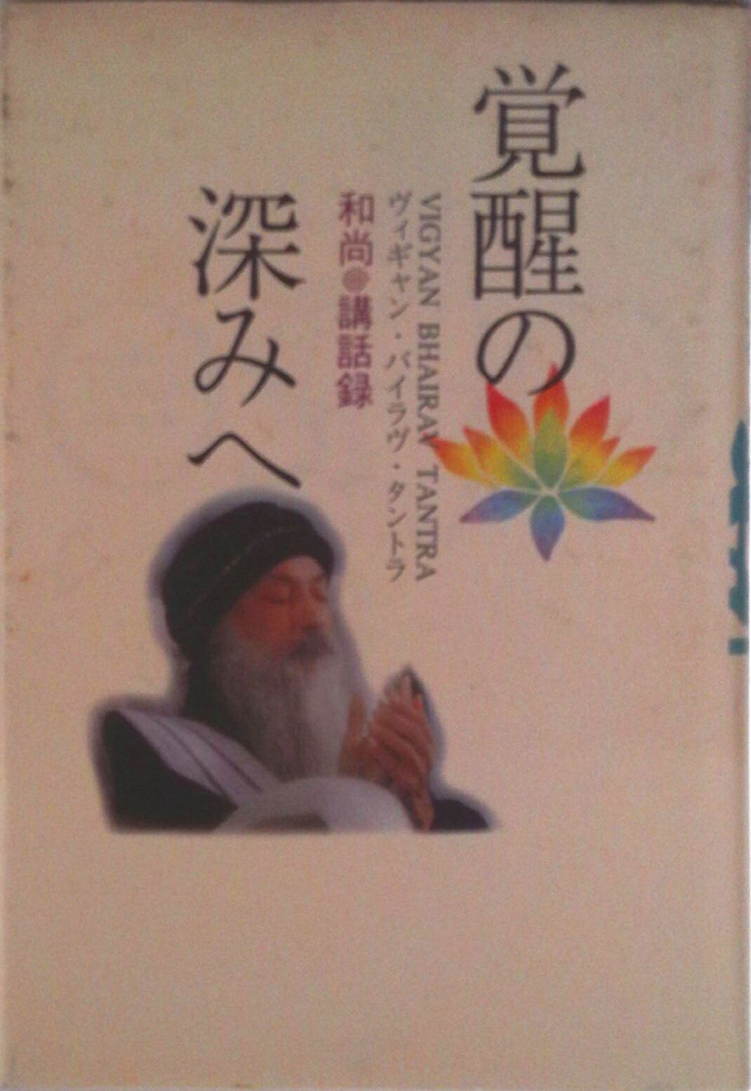 【中古】覚醒の深みへ エネルギ-の上昇/市民出版社/オショ- ラジニ-シ（単行本）