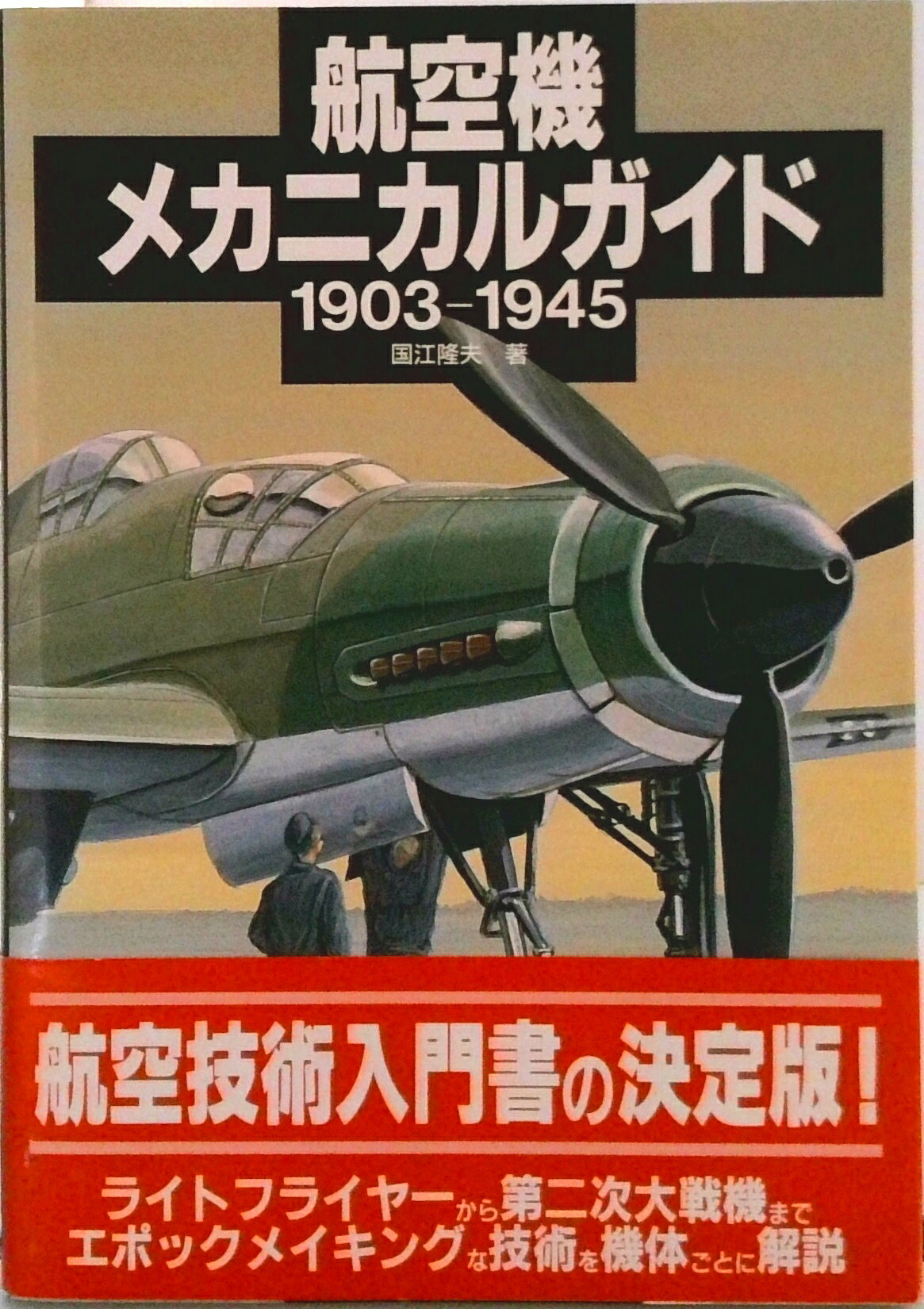 【中古】航空機メカニカルガイド 1903-1945/新紀元社/国江隆夫（単行本）