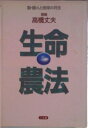 【中古】生命農法/三五館/高橋丈夫(単行本)