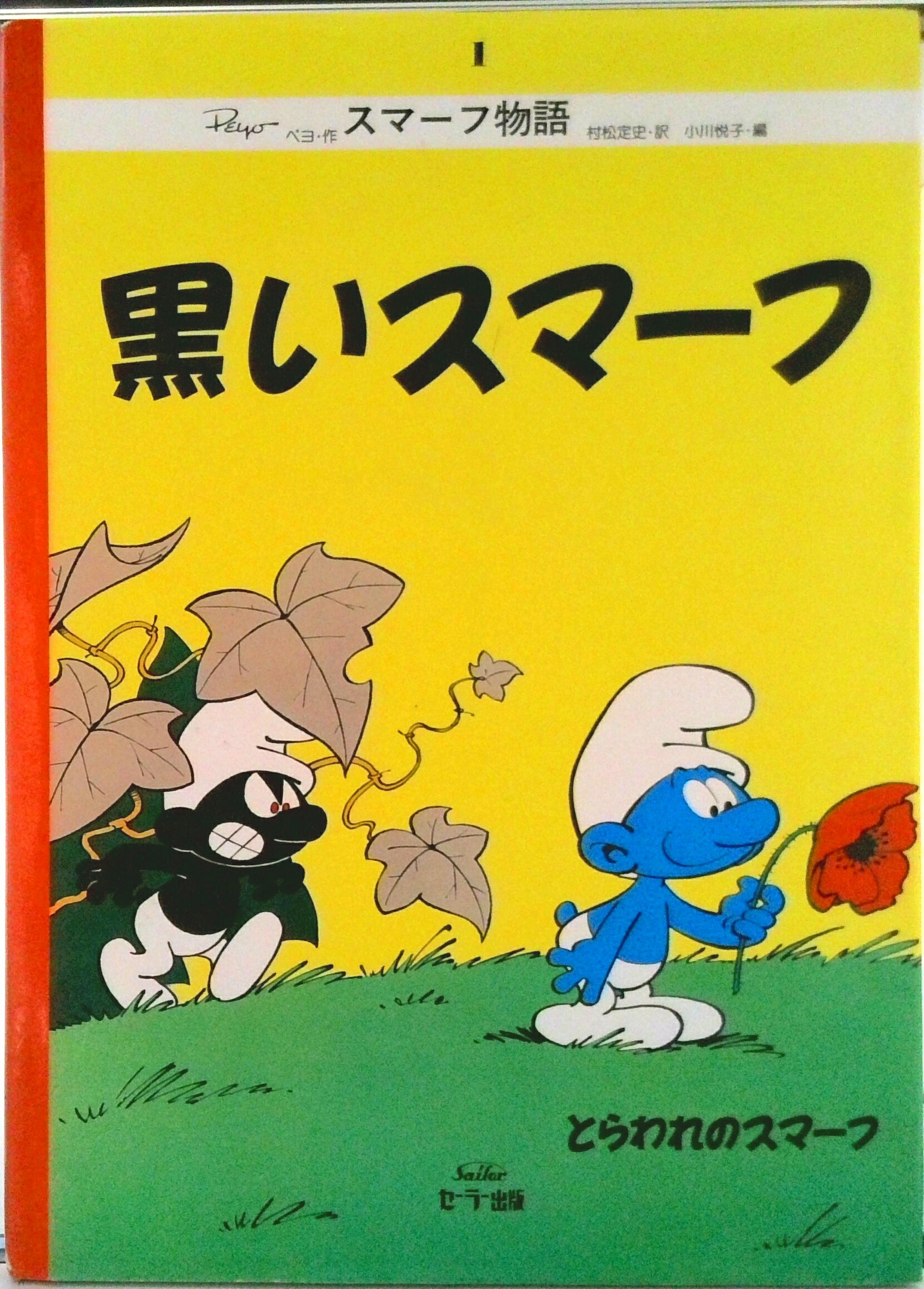 楽天市場】スマーフ（本・雑誌・コミック）の通販