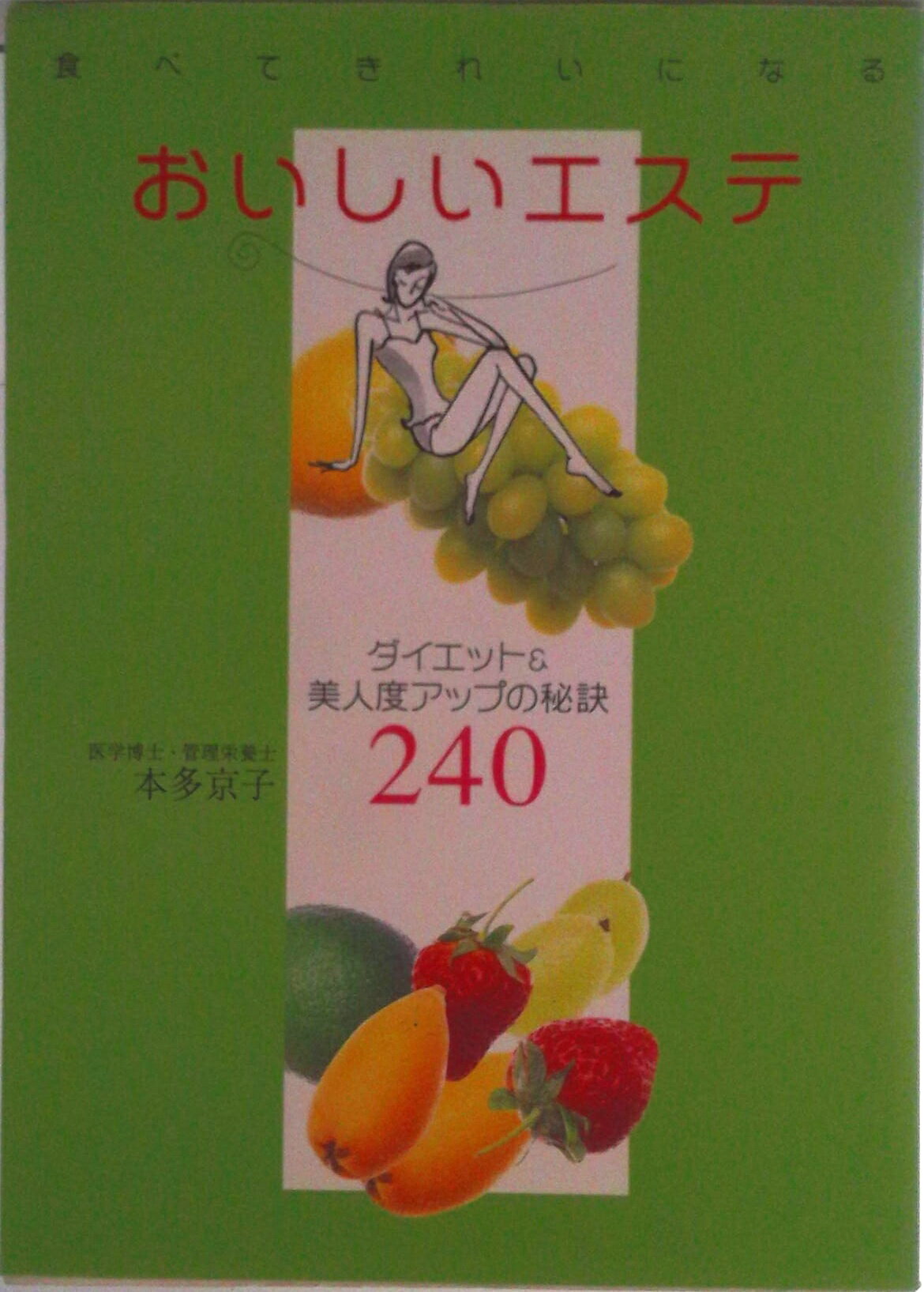 【中古】食べてきれいになるおいしいエステ ダイエット＆美人度アップの秘訣240/碧天舎/本多京子（単行..