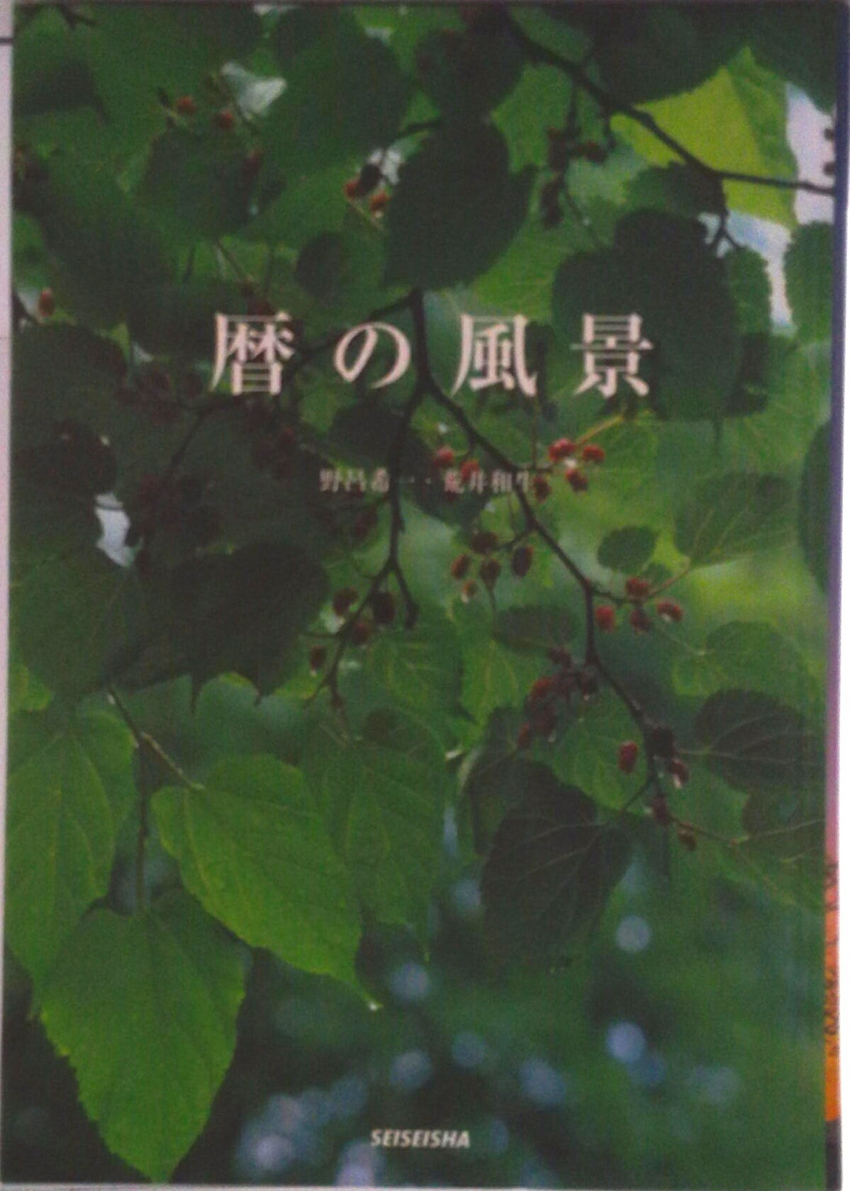 【中古】暦の風景/青菁社/野呂希一（単行本）