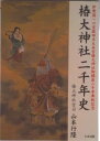 【中古】椿大神社二千年史/たま出版/山本行隆(単行本)