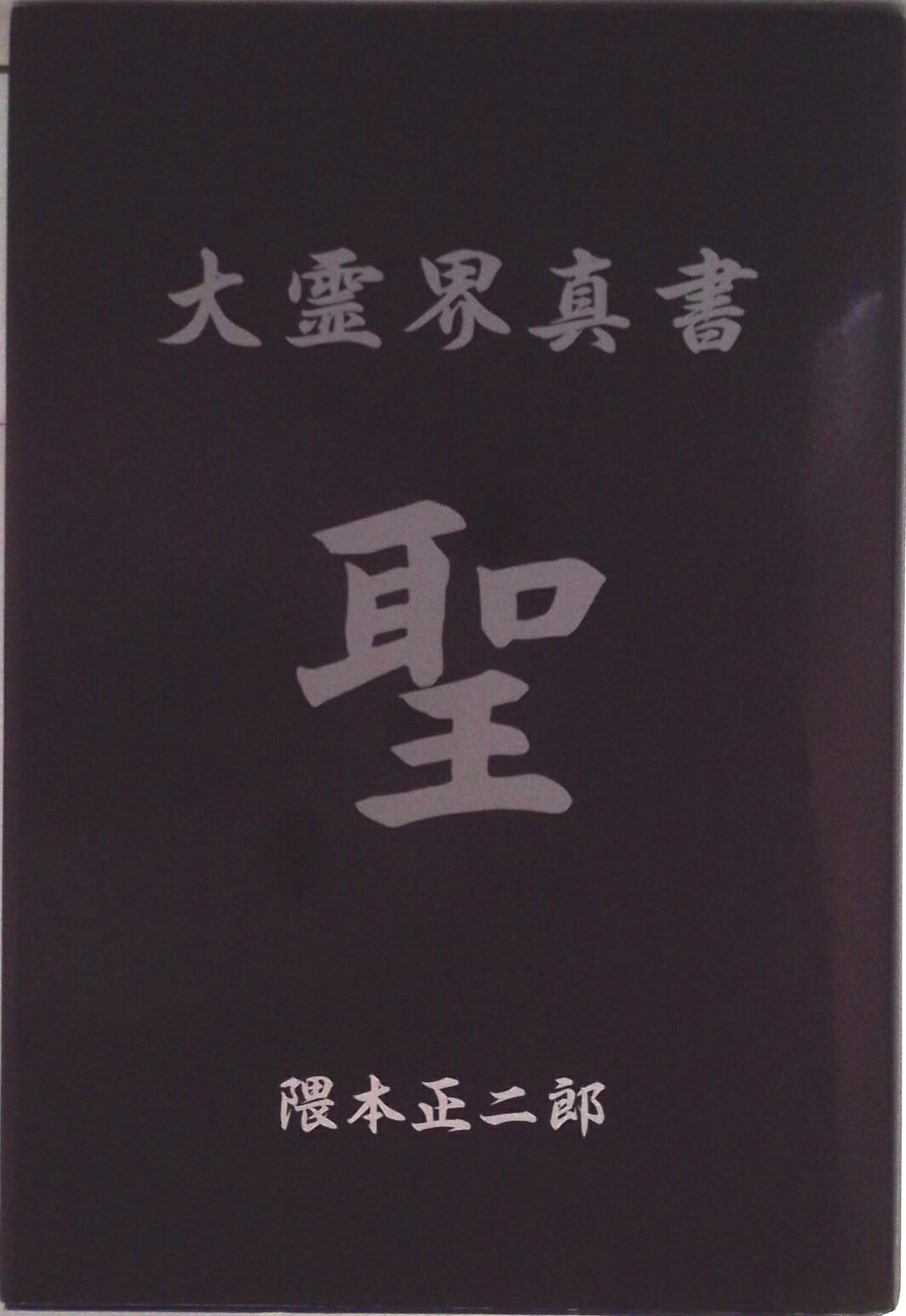 【中古】大霊界真書/展望社（文京区）/隈本正二郎（単行本）