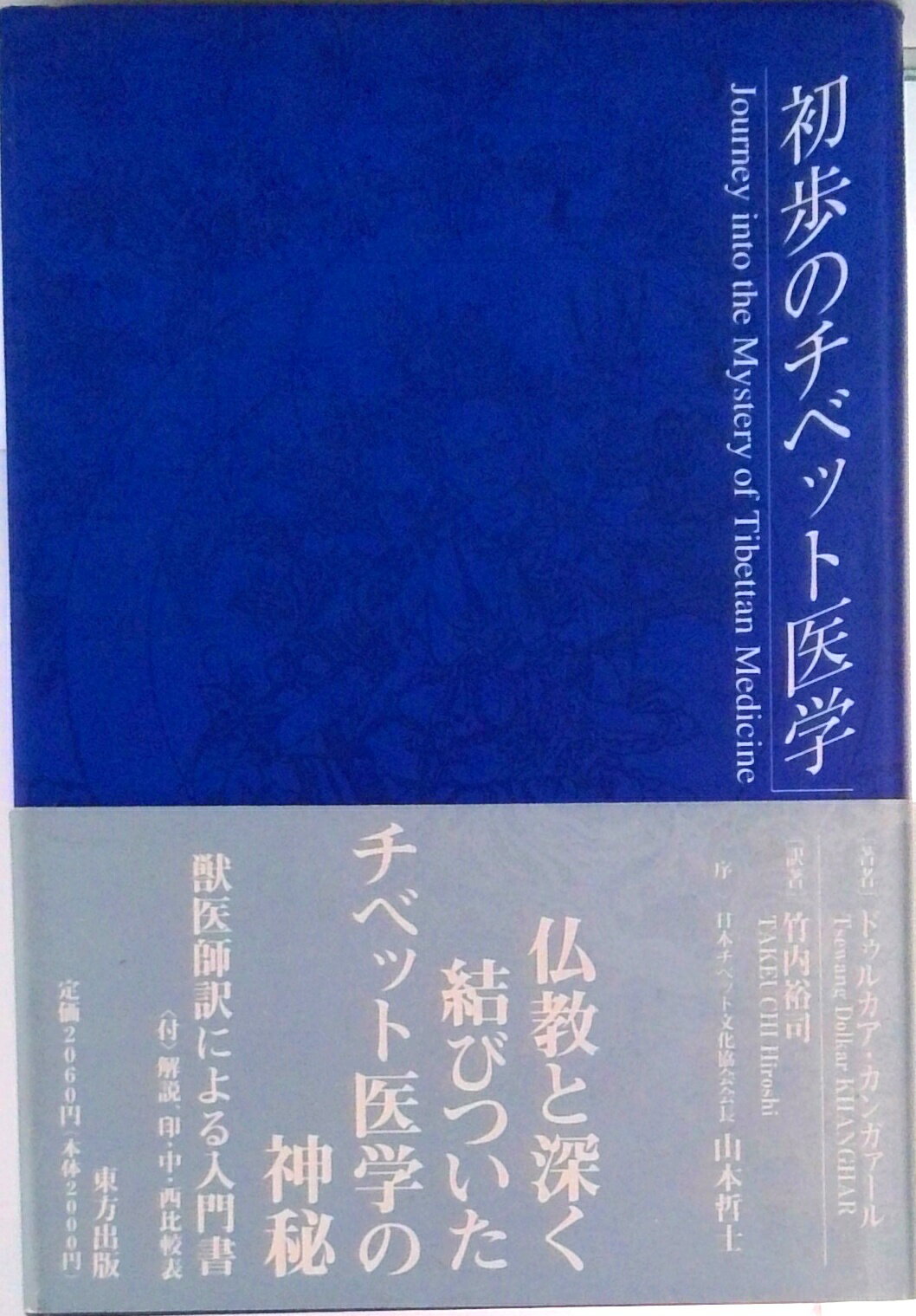 【中古】初歩のチベット医学/東方出版（大阪）/ドゥルカア・カンガァ-ル（単行本）
