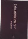 【中古】九星日盤鑑定要法 修訂/東洋書院/斎藤擁道(単行本)