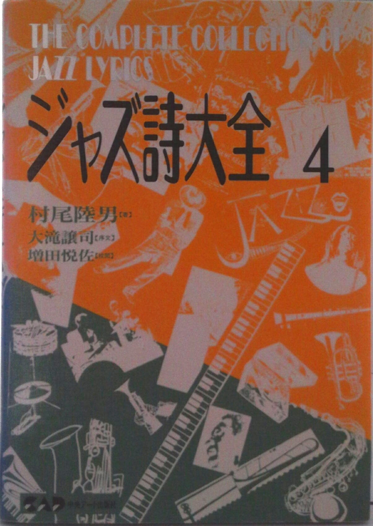【中古】ジャズ詩大全 第4巻/中央ア-ト出版社/村尾陸男（単行本）