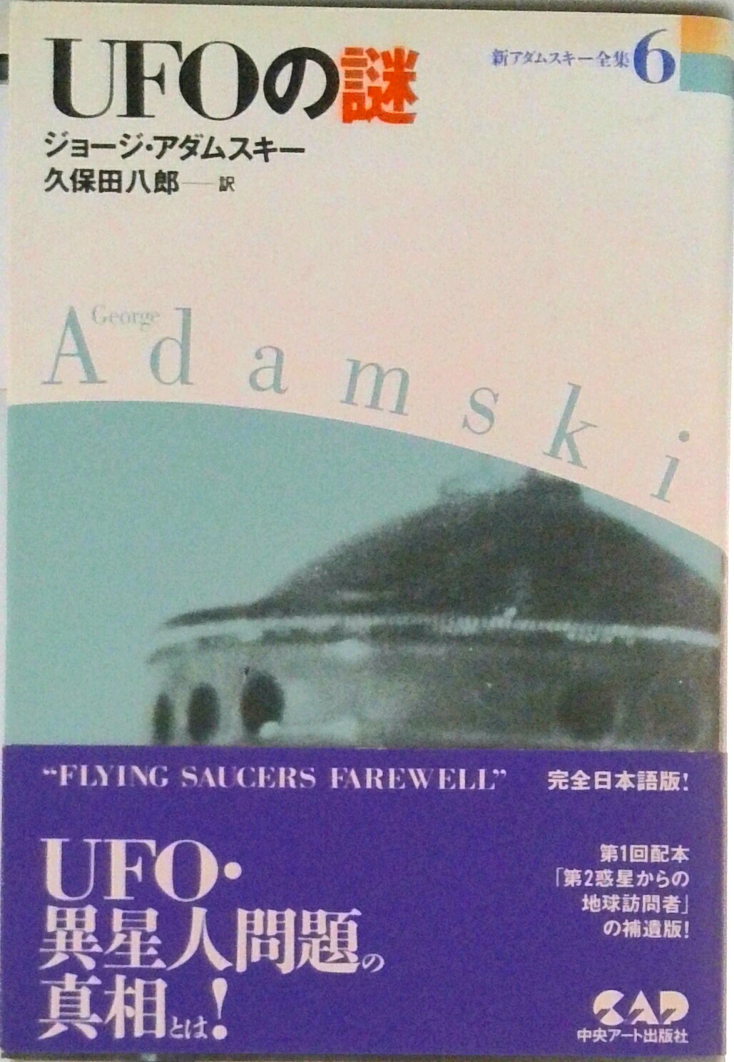 【中古】新アダムスキ-全集 6/中央ア-ト出版社/ジョ-ジ・アダムスキ-（単行本）