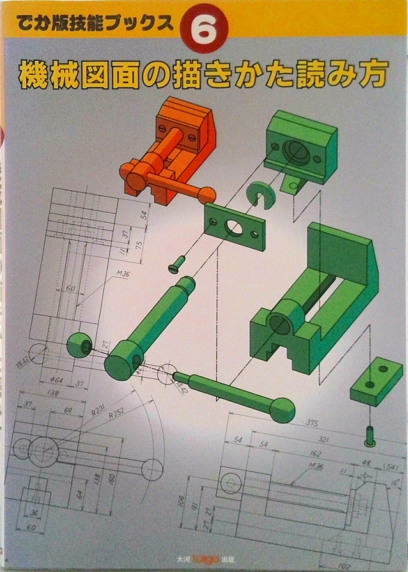 【中古】機械図面の描きかた読み方/大河出版/ツ-ルエンジニア編集部（単行本）