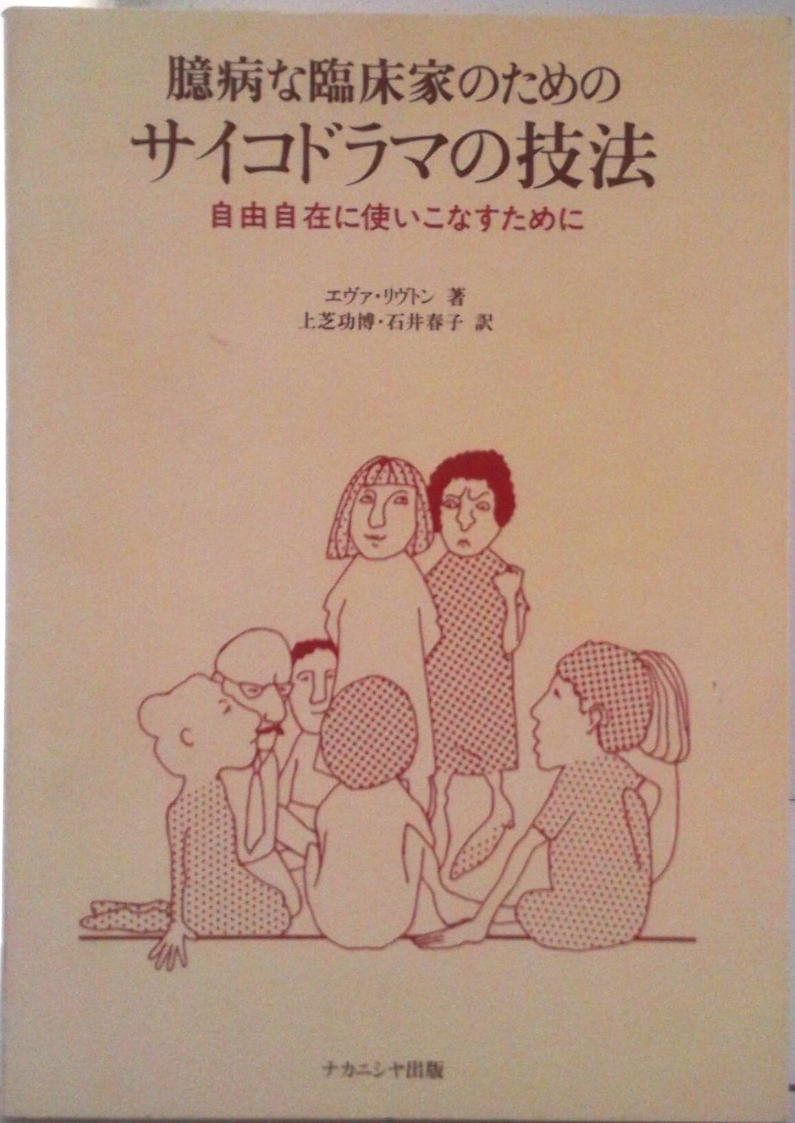 【中古】臆病な臨床家のためのサイコドラマの技法 自由自在に使いこなすために/ナカニシヤ出版/エヴァ・レヴトン（単行本）