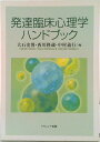 【中古】発達臨床心理学ハンドブック/ナカニシヤ出版/大石史博(単行本)