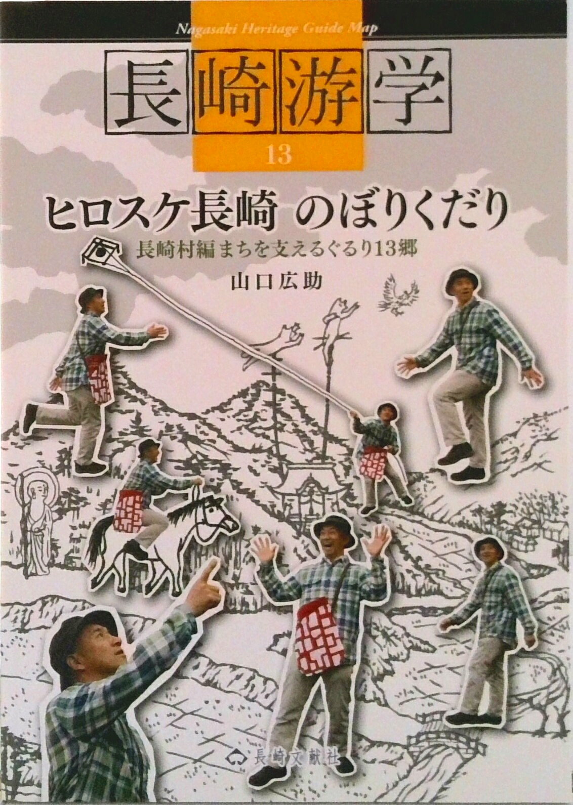 【中古】ヒロスケ長崎のぼりくだり 長崎村編　まちを支えるぐるり13郷/長崎文献社/山口広助（単行本）