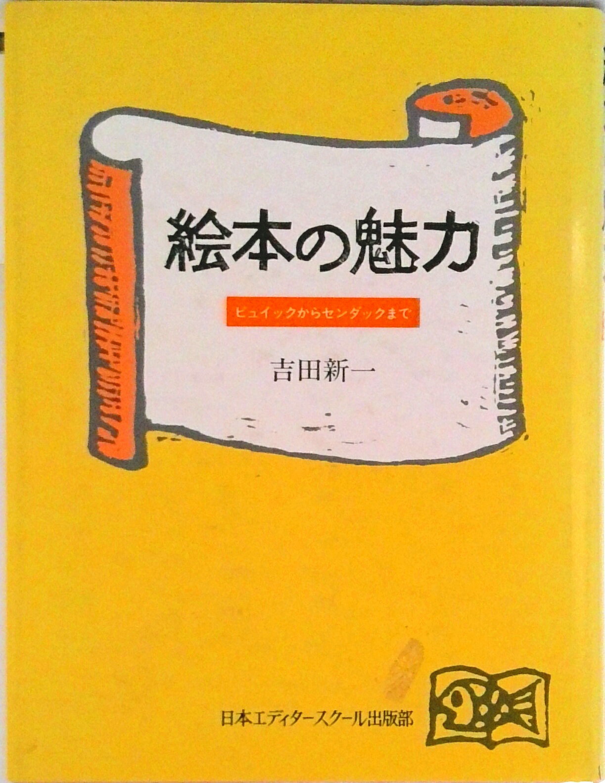 【中古】絵本の魅力 ビュイックからセンダックまで/日本エディタ-スク-ル出版部/吉田新一（児童文学）（単行本）