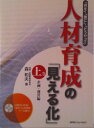 【中古】人材育成の「見える化」 「何を」・「誰に」・「どうやって」 上巻(企画・運営編)/日本能率協会コンサルティング/森和夫(人材開発)(単行本(ソフトカバー))