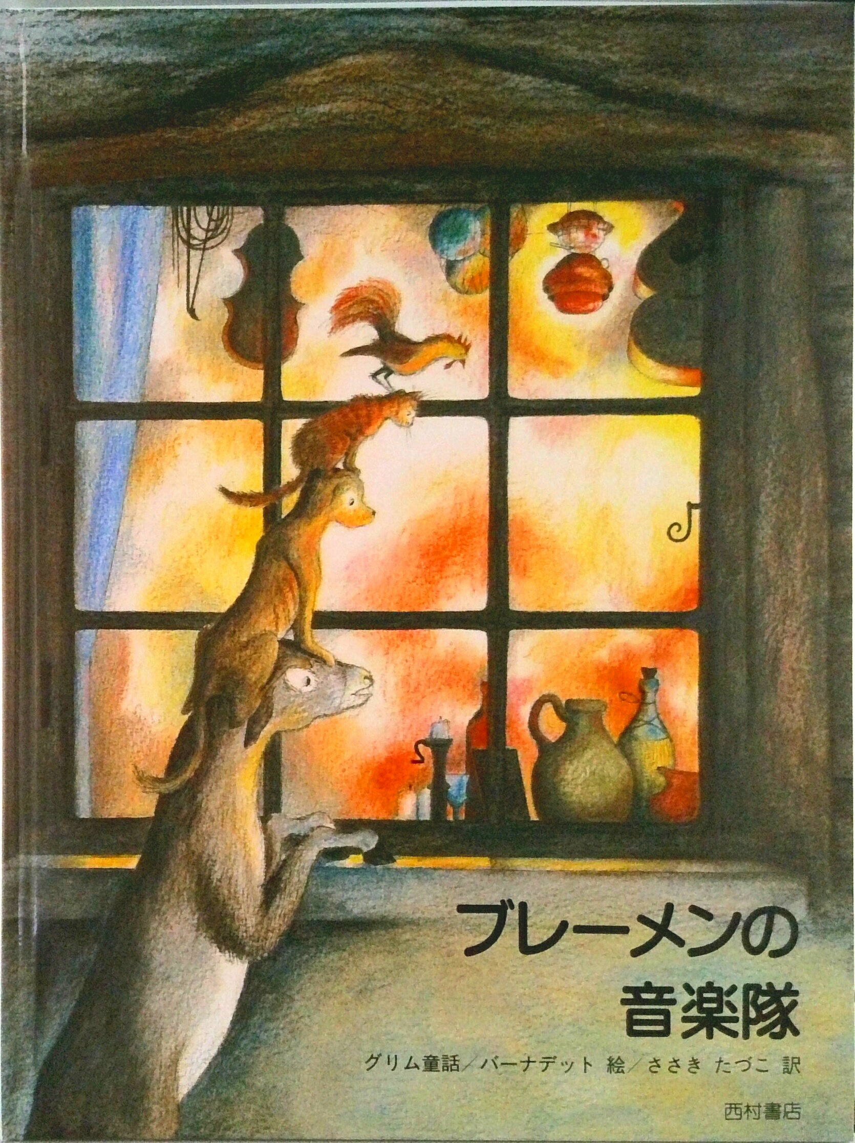 【中古】ブレ-メンの音楽隊 グリム童話/西村書店（新潟）/ヤ-コプ・グリム（大型本）
