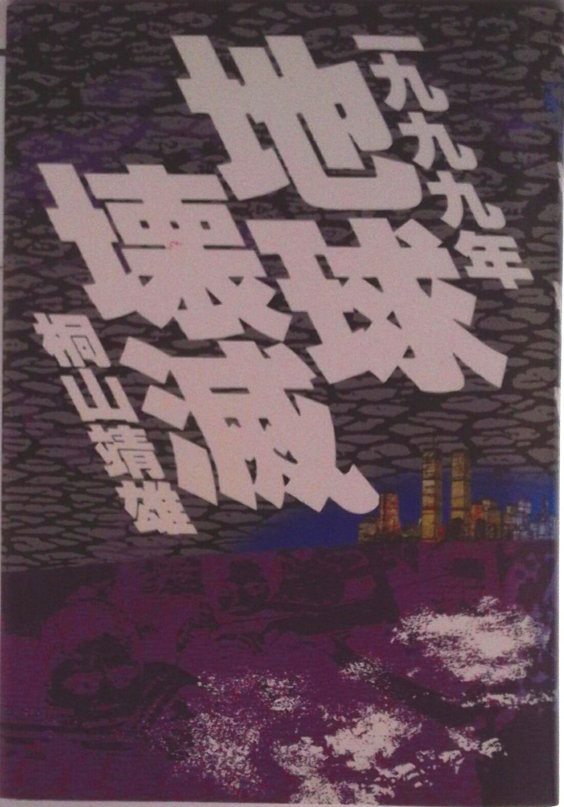 【中古】一九九九年地球壊滅/平河出版社/桐山靖雄（単行本）