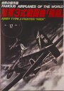 【中古】川崎陸軍3式戦闘機「飛燕」/文林堂(ムック)