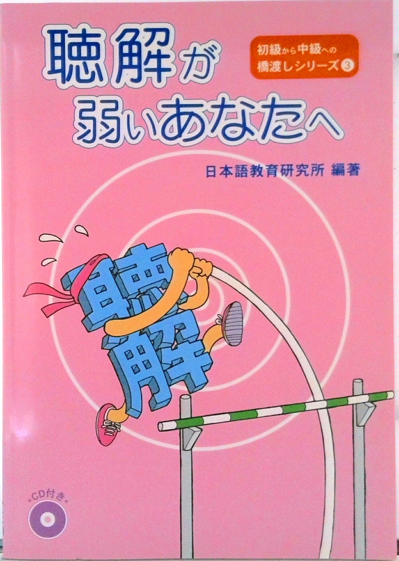 【中古】聴解が弱いあなたへ/凡人社/日本語教育研究所（単行本）