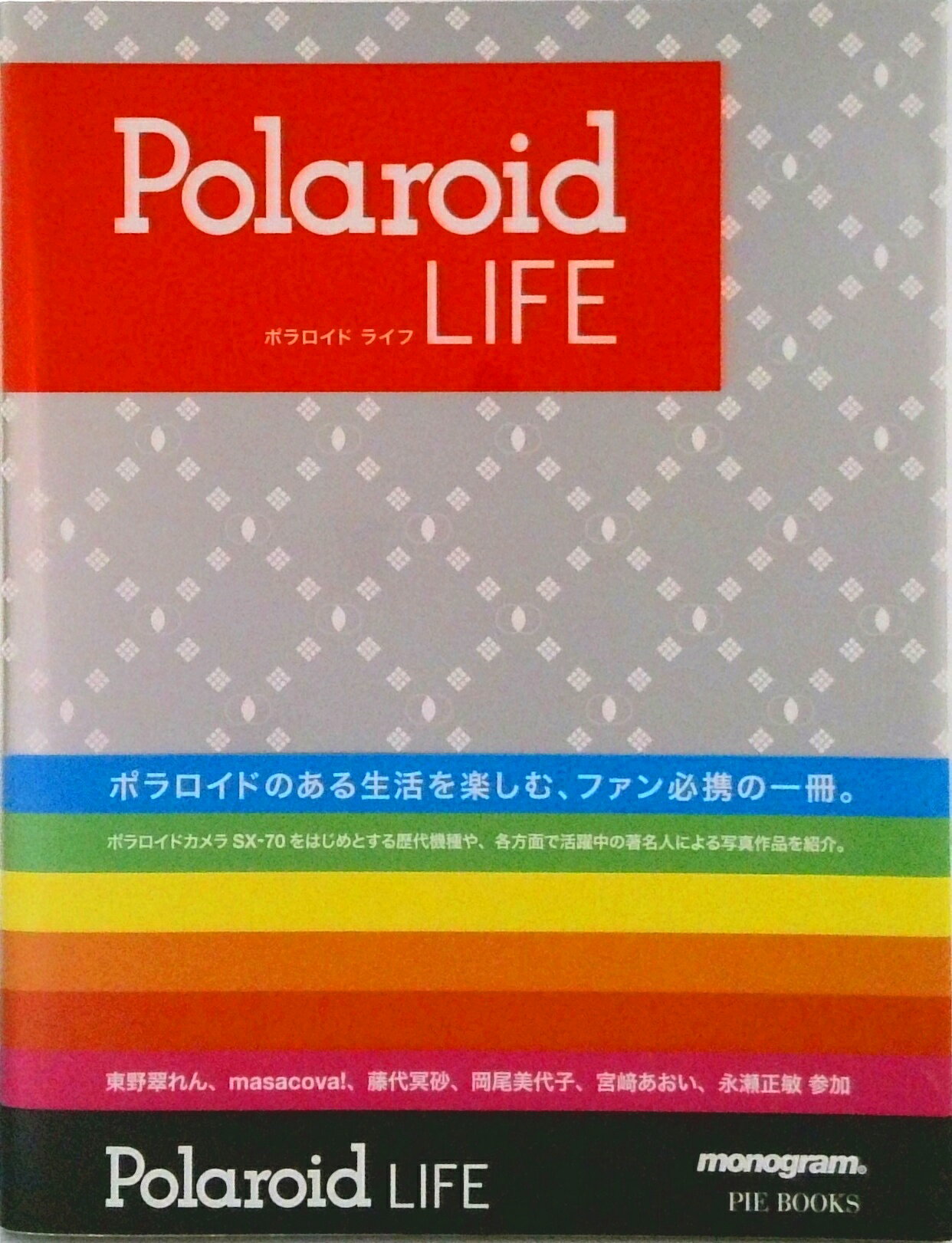 【中古】ポラロイドライフ/ピエ・ブックス/モノグラム（単行本）