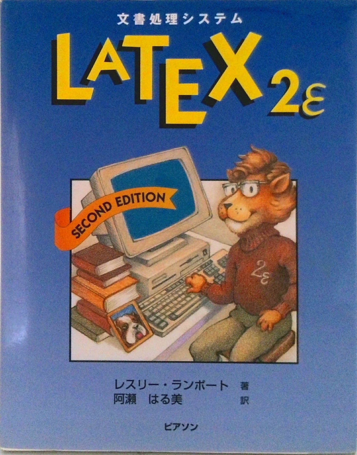 【中古】文書処理システムLATEX2ε/桐原書店/レスリ・ランポート（単行本）