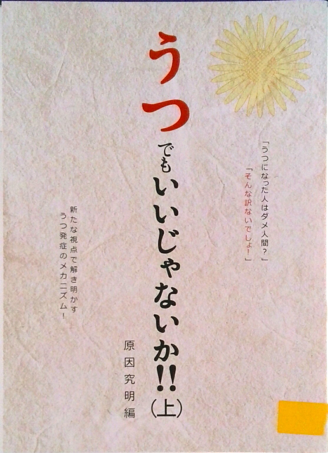 【中古】うつでもいいじゃないか！！ 新たな視点で解き明かすうつ発症のメカニズム！ 上/美健ガイド社..