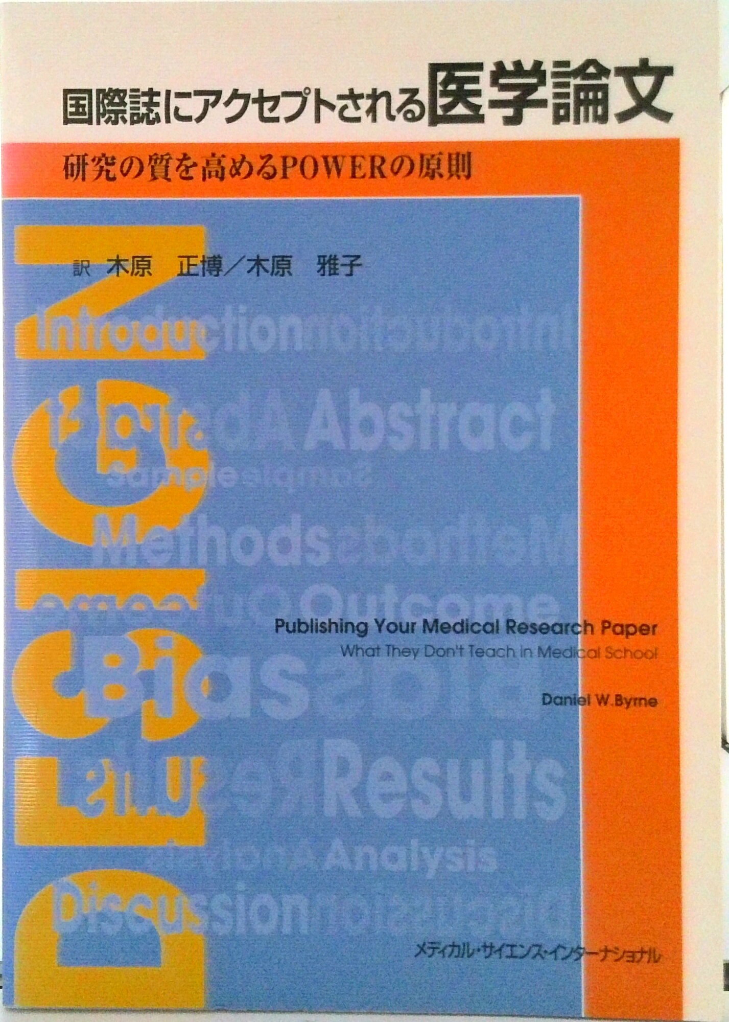 【中古】国際誌にアクセプトされる医学論文 研究の質を高めるPOWERの原則/メディカル・サイエンス・インタ-ナショナ/ダニエル・W．ビルネ（単行本）