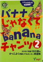 【中古】バナナじゃなくてbananaチャンツ カタカナ英語160語をかっこよく英語にするカンタン 2/mpi松香フォニックス/松香洋子(単行本(ソフトカバー))