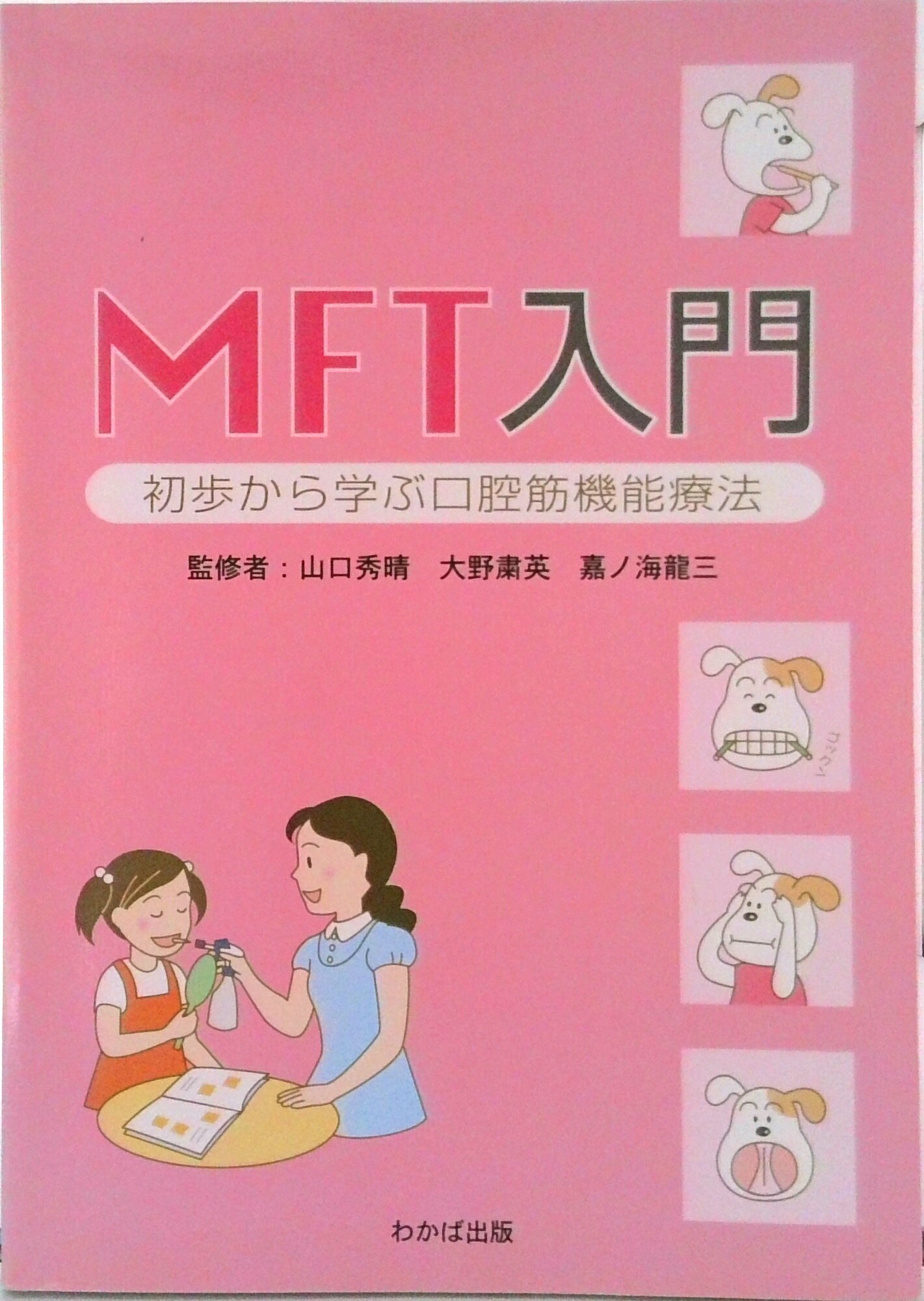 楽天市場】口腔筋機能療法mftの実際 上巻の通販
