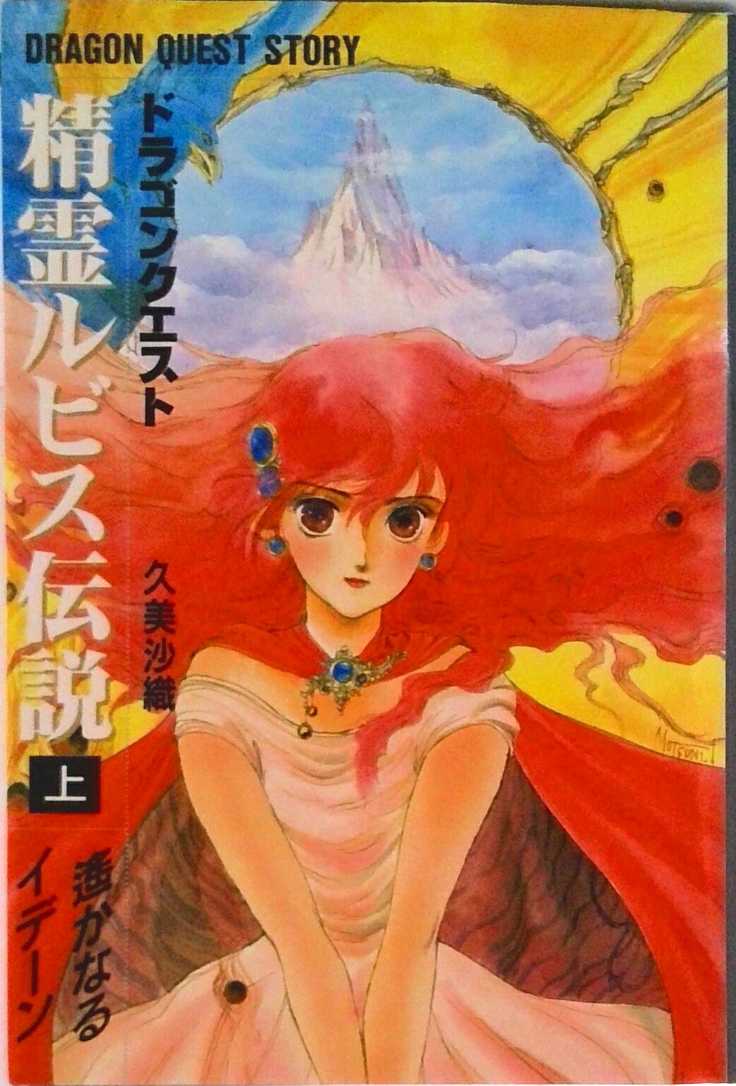 楽天市場】ドラゴンクエスト 精霊ルビス伝説の通販