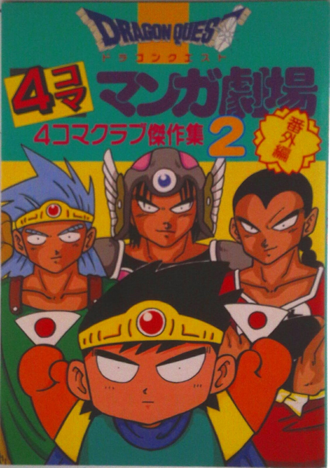楽天市場】ドラゴンクエスト4コママンガ劇場 番外編 4コマクラブ傑作集