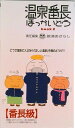 【中古】温泉番長ほっかいどう book 2/海豹舎/舘浦あざらし(単行本)