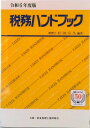 【中古】税務ハンドブック 令和6年度版/コントロ-ル社/杉田宗久(単行本)