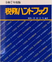 【中古】税務ハンドブック 令和7年度版/コントロ-ル社/杉田宗久(単行本)