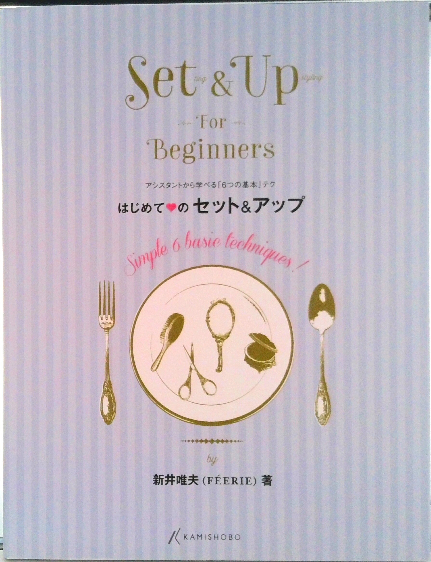 【中古】はじめて・のセット&アップ アシスタントから学べる「6つの基本」テク/髪書房/新井唯夫(単行本)