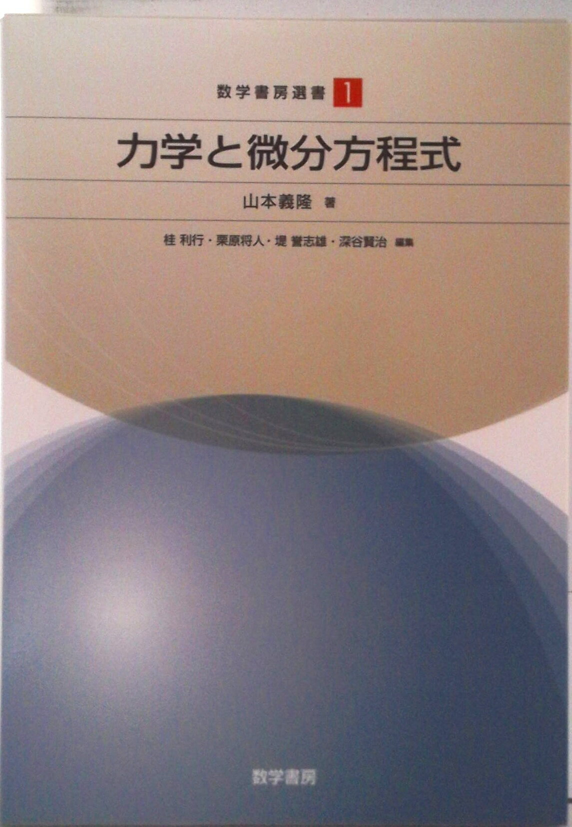【中古】力学と微分方程式/数学書房/山本義隆（単行本）