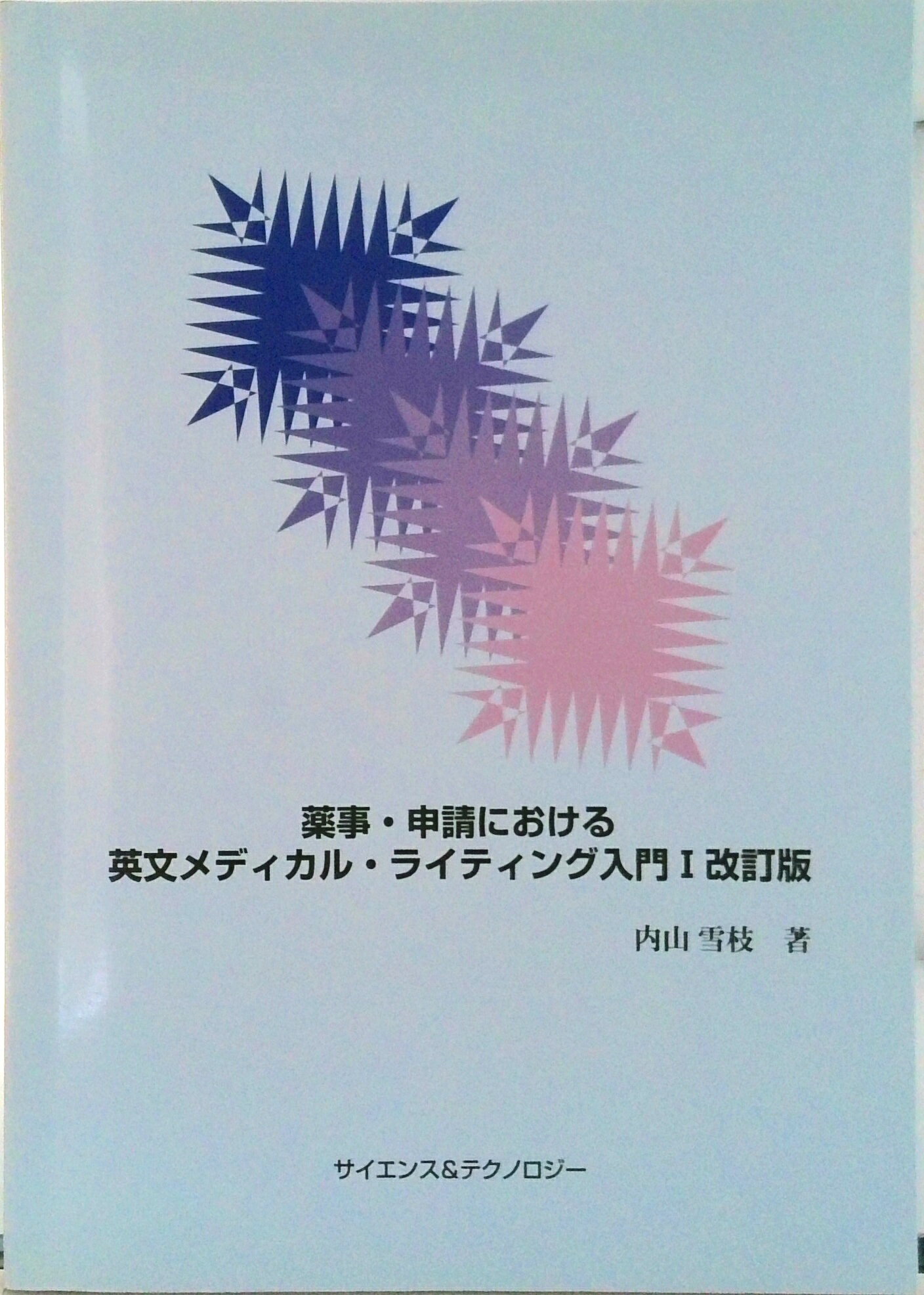 ◆◆◆おおむね良好な状態です。中古商品のため使用感等ある場合がございますが、品質には十分注意して発送いたします。 【毎日発送】 商品状態 著者名 内山雪枝 出版社名 サイエンス＆テクノロジ− 発売日 2009年06月 ISBN 9784903413693