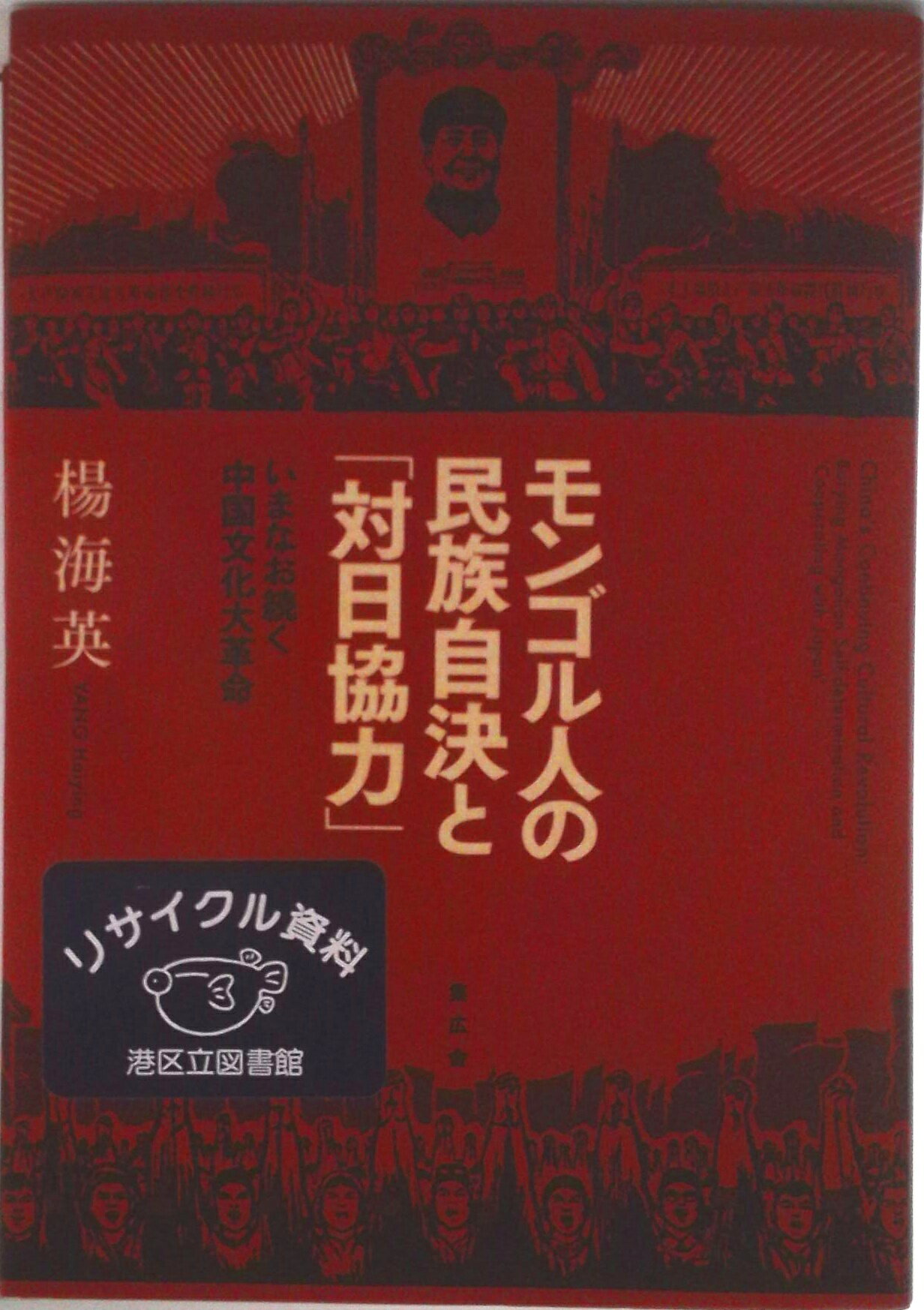 【中古】モンゴル人の民族自決と「対日協力」 いまなお続く中国文化大革命/集広舎/楊海英（新書）
