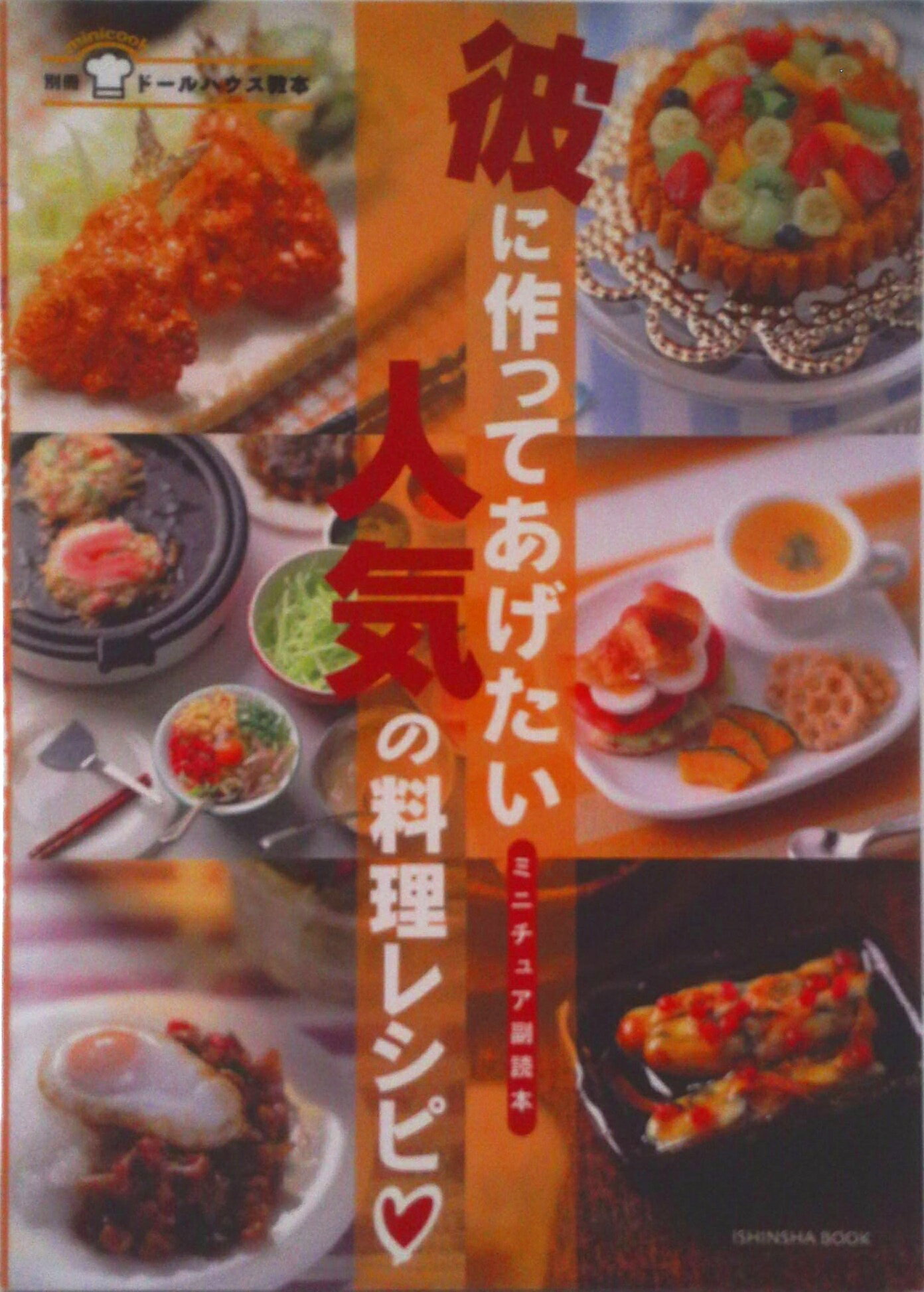 【中古】彼に作ってあげたい人気の料理レシピ/亥辰舎/島野聡子（単行本（ソフトカバー））
