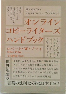 【中古】オンラインコピ-ライタ-ズハンドブック 売れるホ-ムペ-ジの文章を書くために、知っておくべ/ダイレクト出版/ロバ-ト・W.ブライ(単行本)