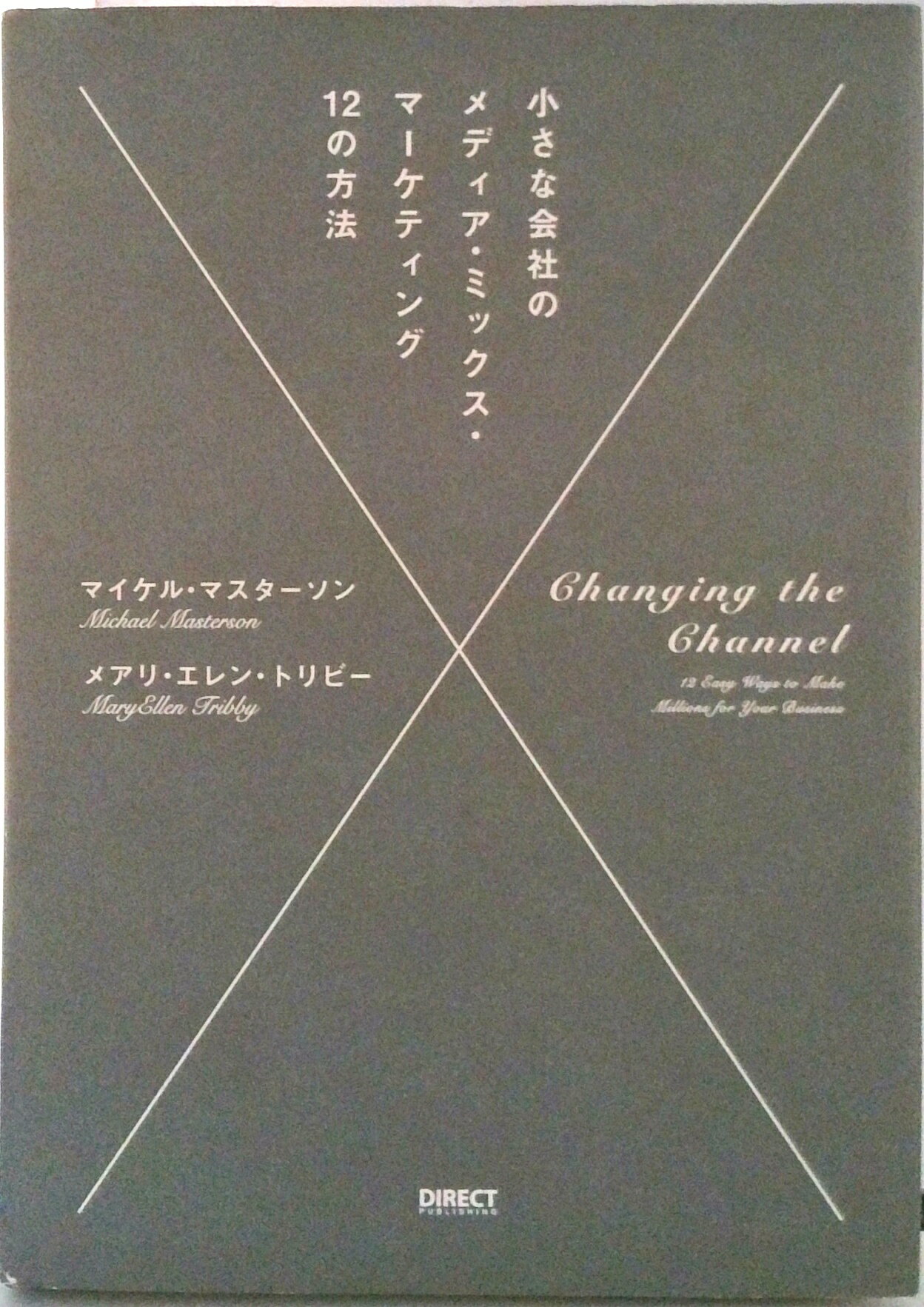 【中古】小さな会社のメディア・ミックス・マ-ケティング12の方法/ダイレクト出版/マイケル・マスタ-ソン（単行本）