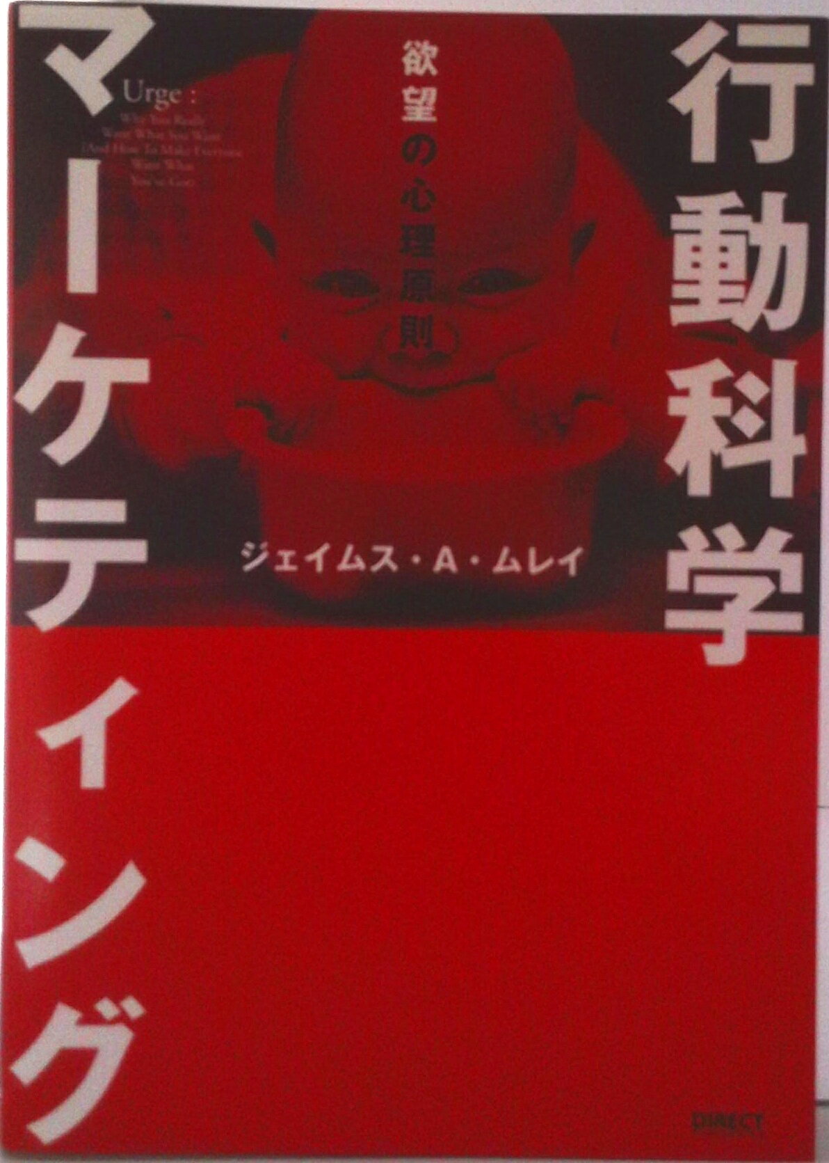 【中古】行動科学マーケティング（単行本）