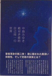 【中古】中島みゆき絶対矛盾的自己同一の世界/ア-トヴィレッジ/林晃三(単行本)